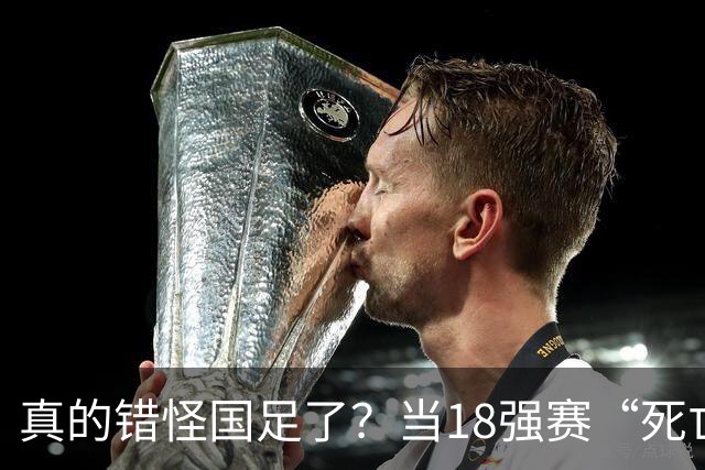 真的错怪国足了？当18强赛“死亡之组”的真相在世界杯赛场上演